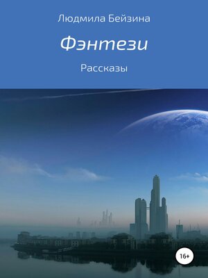 cover image of Фэнтези